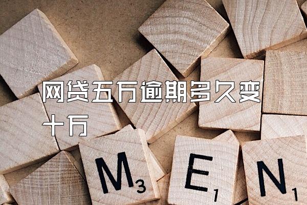 网贷五万逾期多久变十万