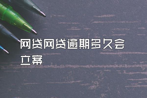 网贷网贷逾期多久会立案