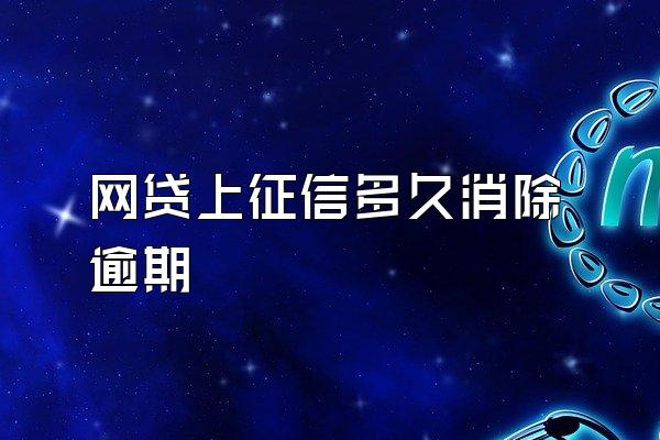 网贷上征信多久消除逾期