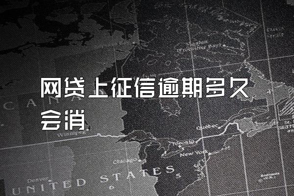 网贷上征信逾期多久会消