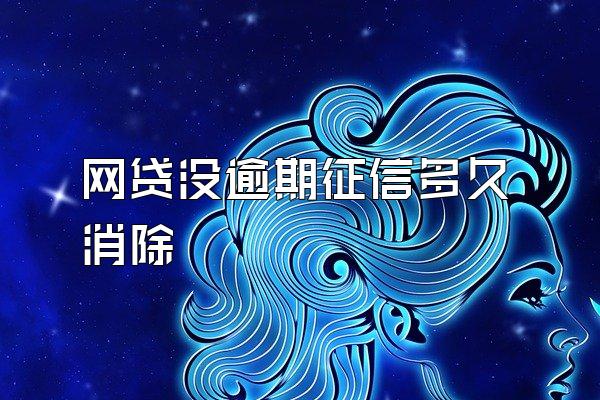 网贷没逾期征信多久消除