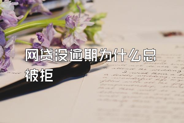 网贷没逾期为什么总被拒