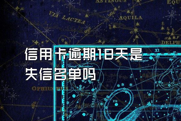 信用卡逾期18天是失信名单吗