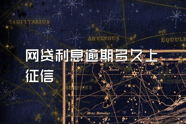 网贷利息逾期多久上征信