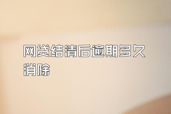 网贷结清后逾期多久消除