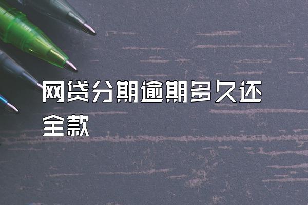 网贷分期逾期多久还全款