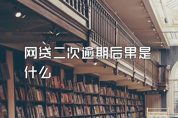 网贷二次逾期后果是什么