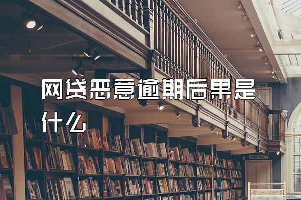 网贷恶意逾期后果是什么