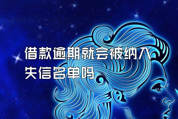 借款逾期就会被纳入失信名单吗