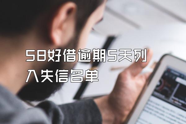 58好借逾期5天列入失信名单