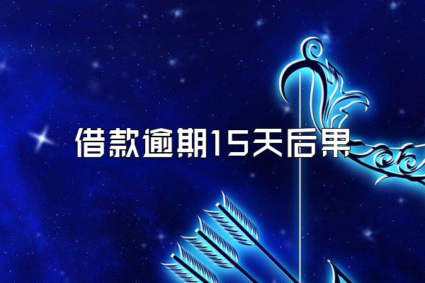 借款逾期15天后果