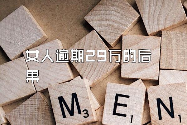 女人逾期29万的后果