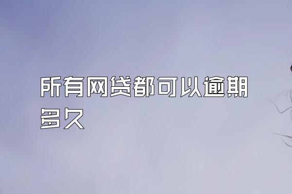 所有网贷都可以逾期多久