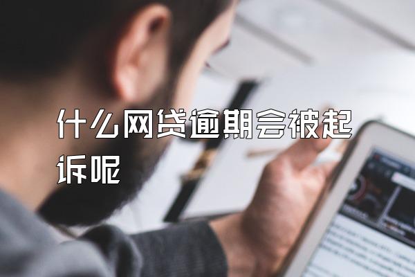 什么网贷逾期会被起诉呢