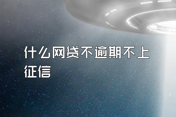 什么网贷不逾期不上征信