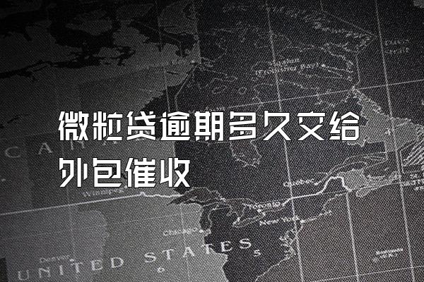 微粒贷逾期多久交给外包催收