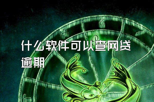 什么软件可以查网贷逾期