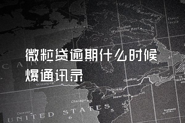 微粒贷逾期什么时候爆通讯录