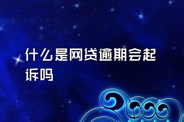 什么是网贷逾期会起诉吗