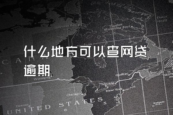 什么地方可以查网贷逾期