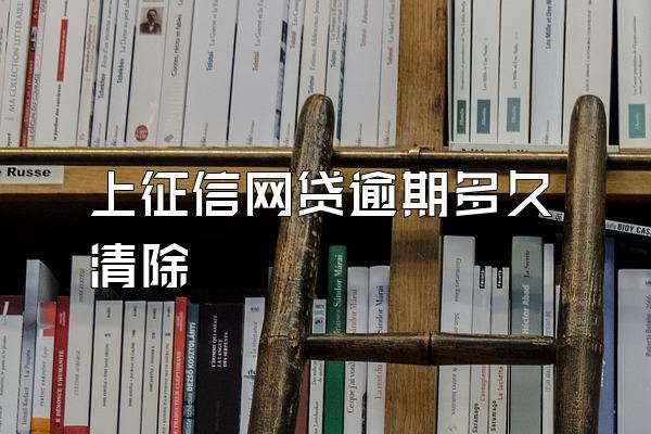 上征信网贷逾期多久清除