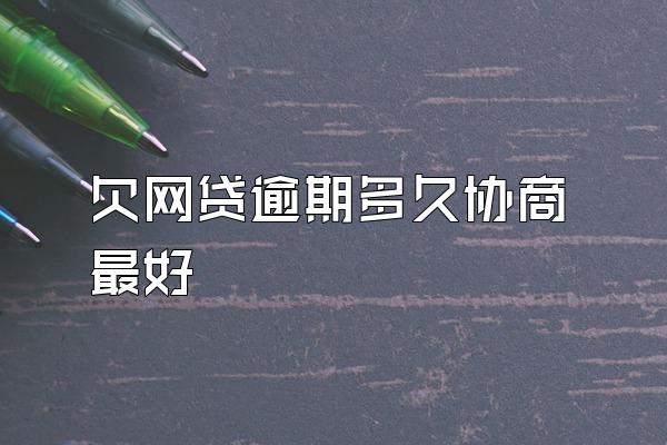 欠网贷逾期多久协商最好