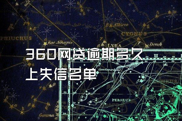 360网贷逾期多久上失信名单