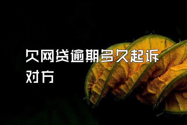 欠网贷逾期多久起诉对方