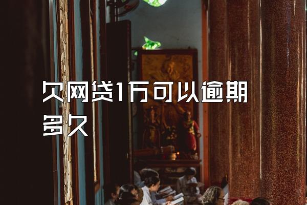 欠网贷1万可以逾期多久