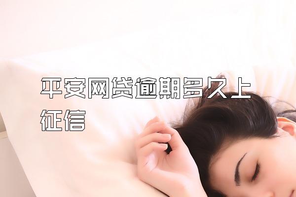 平安网贷逾期多久上征信