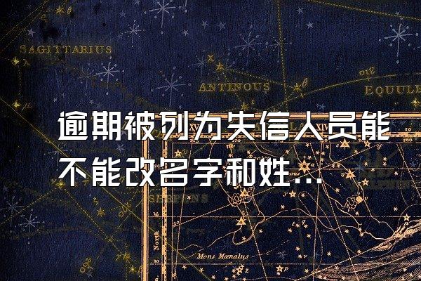 逾期被列为失信人员能不能改名字和姓名