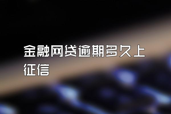 金融网贷逾期多久上征信