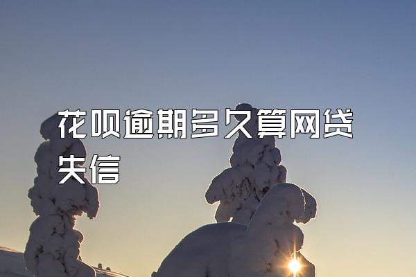 花呗逾期多久算网贷失信