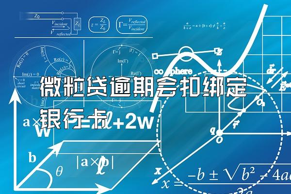 微粒贷逾期会扣绑定银行卡