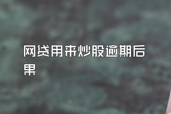 网贷用来炒股逾期后果