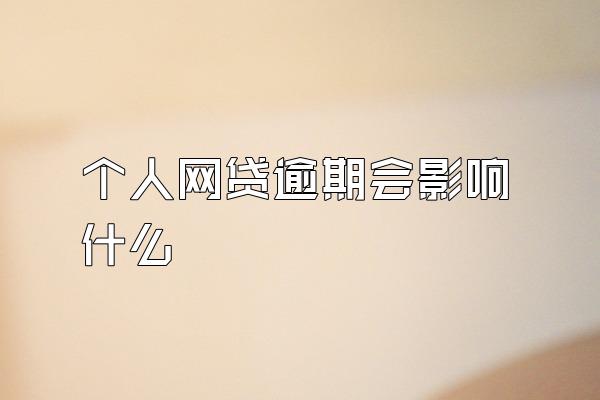 个人网贷逾期会影响什么