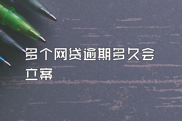 多个网贷逾期多久会立案