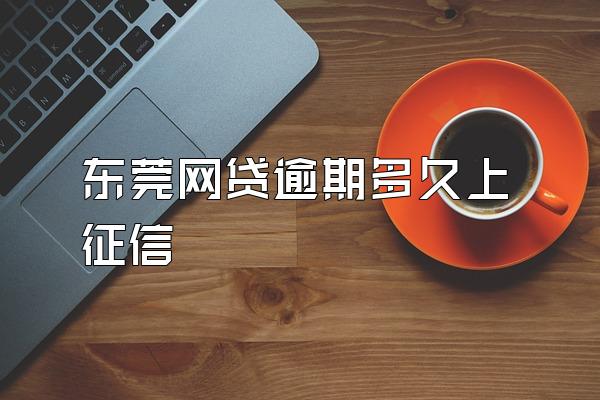 东莞网贷逾期多久上征信