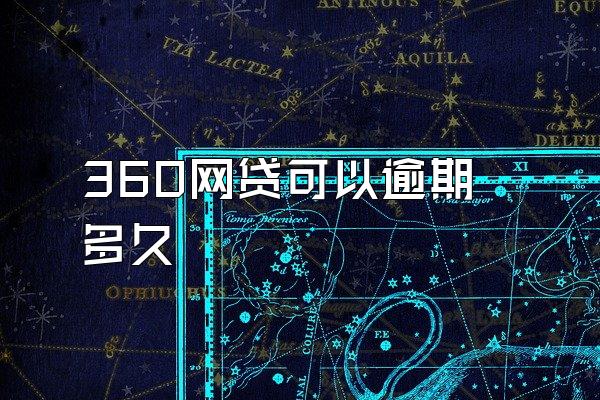 360网贷可以逾期多久