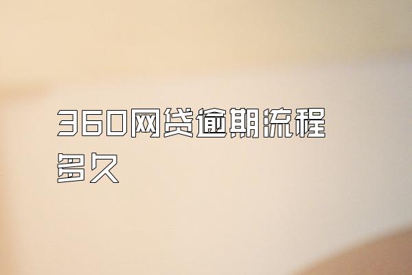 360网贷逾期流程多久