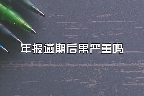 年报逾期后果严重吗