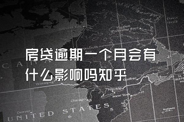 房贷逾期一个月会有什么影响吗知乎