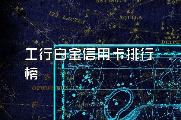 工行白金信用卡排行榜