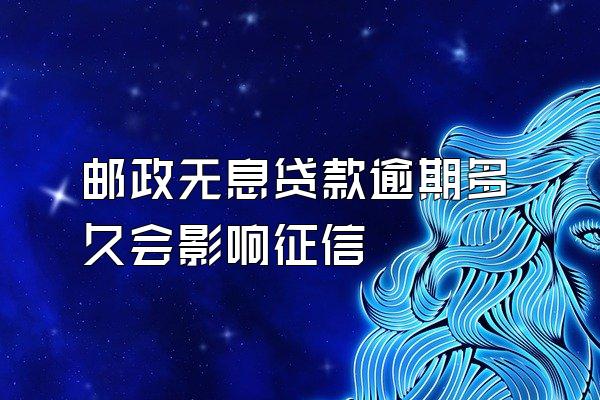 邮政无息贷款逾期多久会影响征信