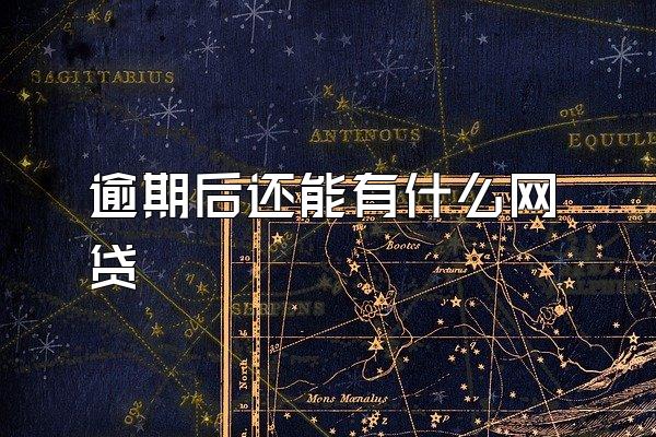 逾期后还能有什么网贷