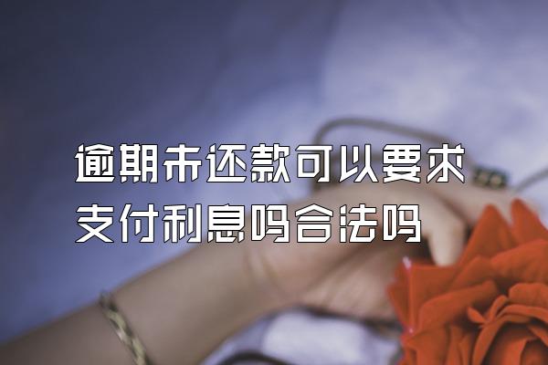 逾期未还款可以要求支付利息吗合法吗