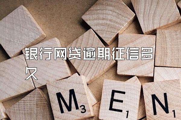 银行网贷逾期征信多久