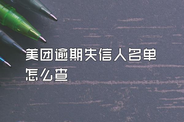 美团逾期失信人名单怎么查