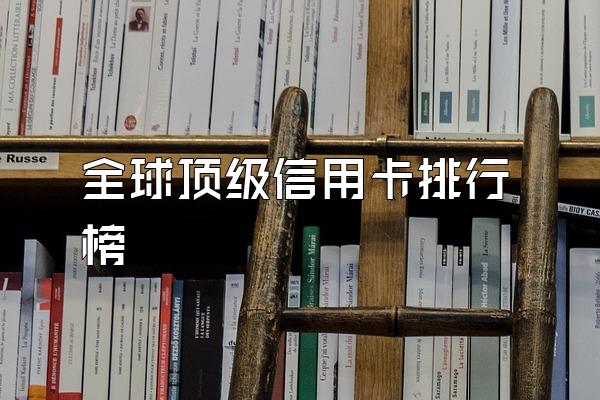 全球顶级信用卡排行榜