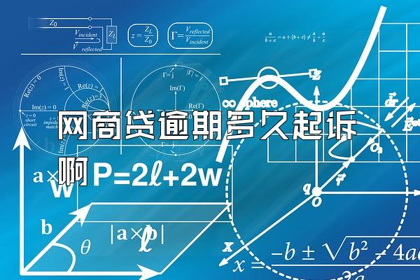 网商贷逾期多久起诉啊